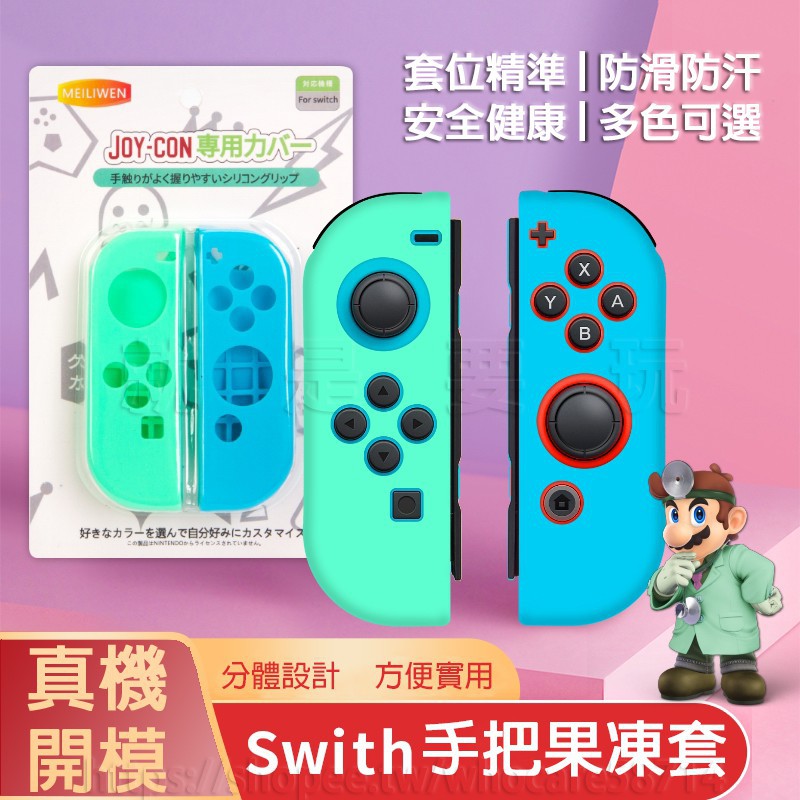 【出清10元】Switch Joy Con 保護套 手把套 矽膠套 果凍套 手柄套 搖桿套 TPU材質 防摔套