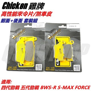 雞牌 高性能 來令 來另 煞車皮 前+後 套裝 適用 4-6代戰 BWSR 水冷BWS FORCE2.0 AUGUR