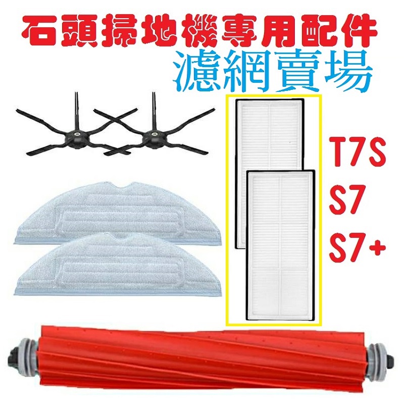 石頭掃地機器人耗材 S7 Roborock s7+ T7 T7S G10濾網 配件 耗材 震動 過濾網 上置過濾網