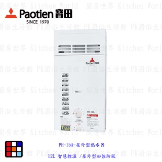 高雄 寶田 熱水器 PH-15A 屋外型熱水器 12L 智慧控溫 /屋外型加強防風【KW廚房世界】