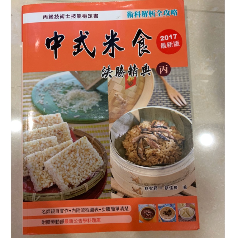 中式米食決勝精典丙級證照術科解析全攻略彩色 蝦皮購物