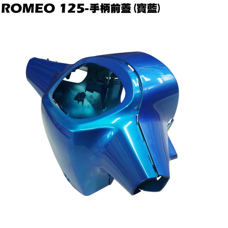 ROMEO 125-手柄前蓋(寶藍)【正原廠零件、SE24BJ、光陽龍頭蓋內裝車殼】