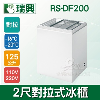 【全發餐飲裝置】瑞興 125L玻璃冷凍冷藏冰櫃RS-DF200