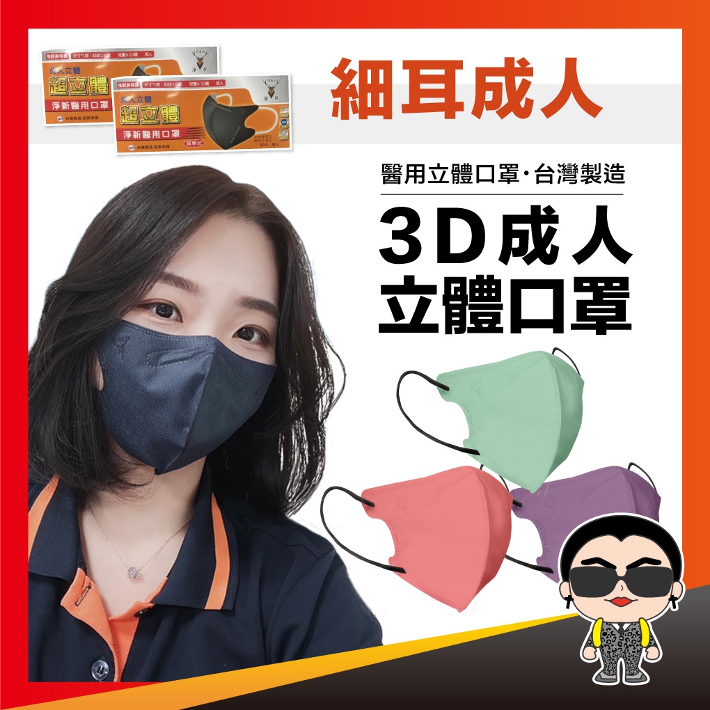 【淨新 3D細耳】醫用口罩 淨新口罩 成人3D口罩 細耳口罩 醫療口罩 立體口罩 一次性口罩 歐文購物