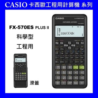 CASIO》卡西歐工程用計算機FX-570ES PLUS II專業型計算機商用財務用事務用計算機卡西歐科學型計算機