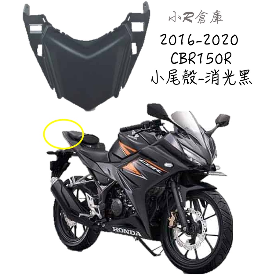 〖 小R倉庫 〗HONDA 本田 CBR150 CBR150R 小尾殼 尾殼 尾燈上蓋 2016~2020 現貨 消光黑