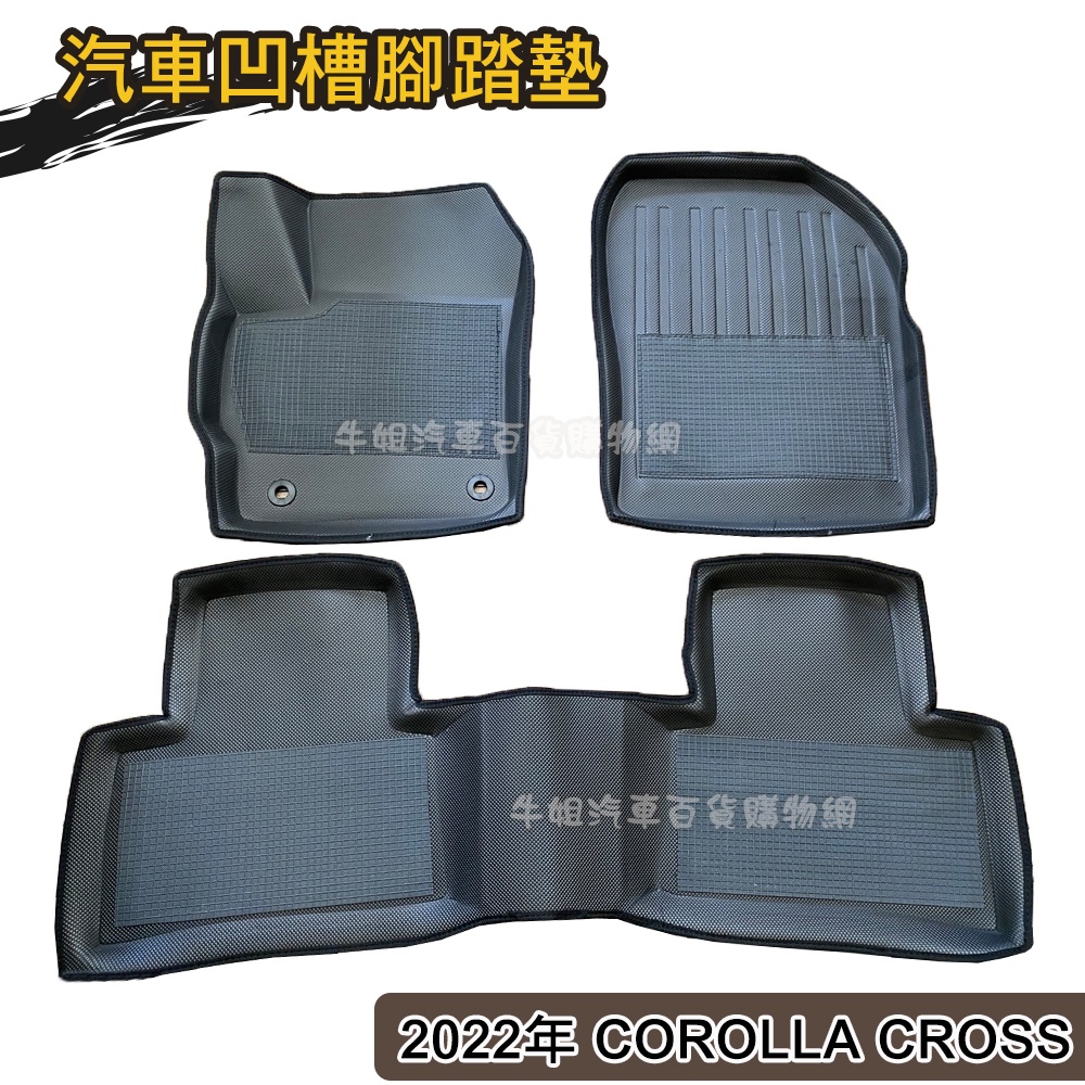 牛姐汽車購物【汽車凹槽腳踏墊】豐田 TOYOTA 2022年 COROLLA CROSS 專車專用 防水防污 踏墊