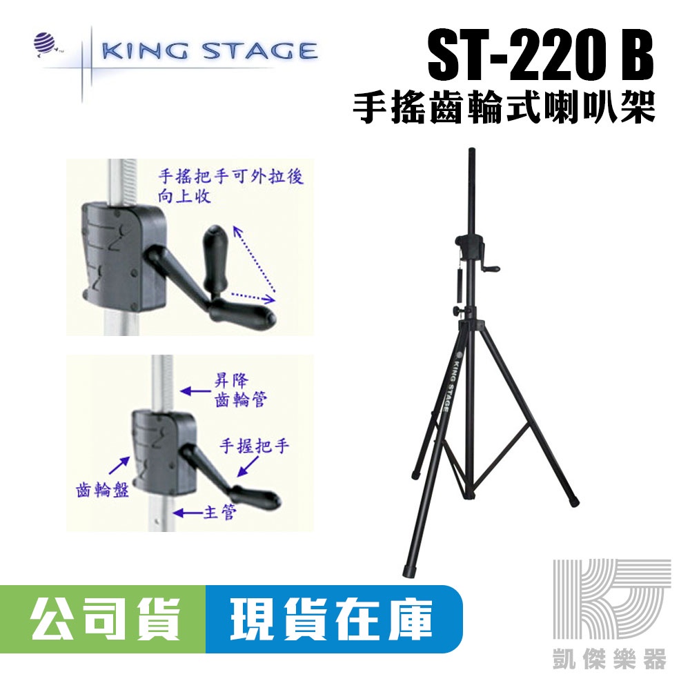 台灣製 手搖 齒輪式 喇叭架 ST-220B 黑色 愷陞公司貨 喇叭 外場 監聽 支架 升降 ST 220【凱傑樂器】