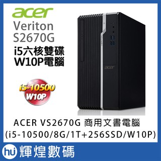 宏碁 ACER VS2670G 商用電腦 i5-10500/8G/256G SSD+1TB/Win10Pro
