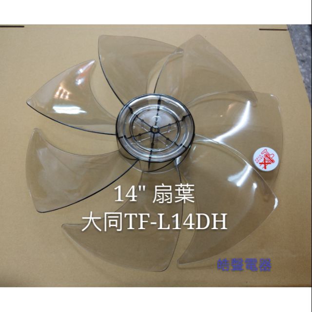 現貨 大同TF-L14DH TF-L14DHS TF-L14DCN 扇葉 DC節能扇 14吋大同電風扇扇葉 【皓聲電器】