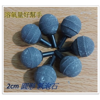 【氣泡石】2cm 魚缸打氣石 金剛砂 圓球 圓形 氣泡石 球型氣泡石 增加溶氧量