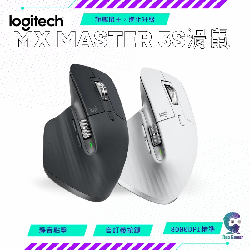 【NeoGamer】全新未拆 羅技 Logitech  MX Master 3S 無線智能滑鼠 代理商公司加購實用周邊組