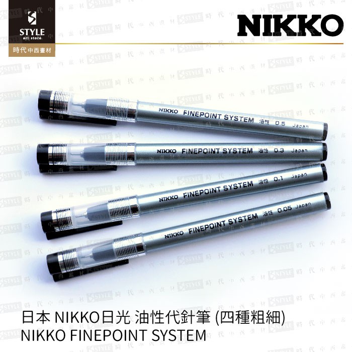 【時代中西畫材】日本 NIKKO日光 油性/耐水性代針筆 (多號數可選)  NIKKO FINEPOINT SYSTEM