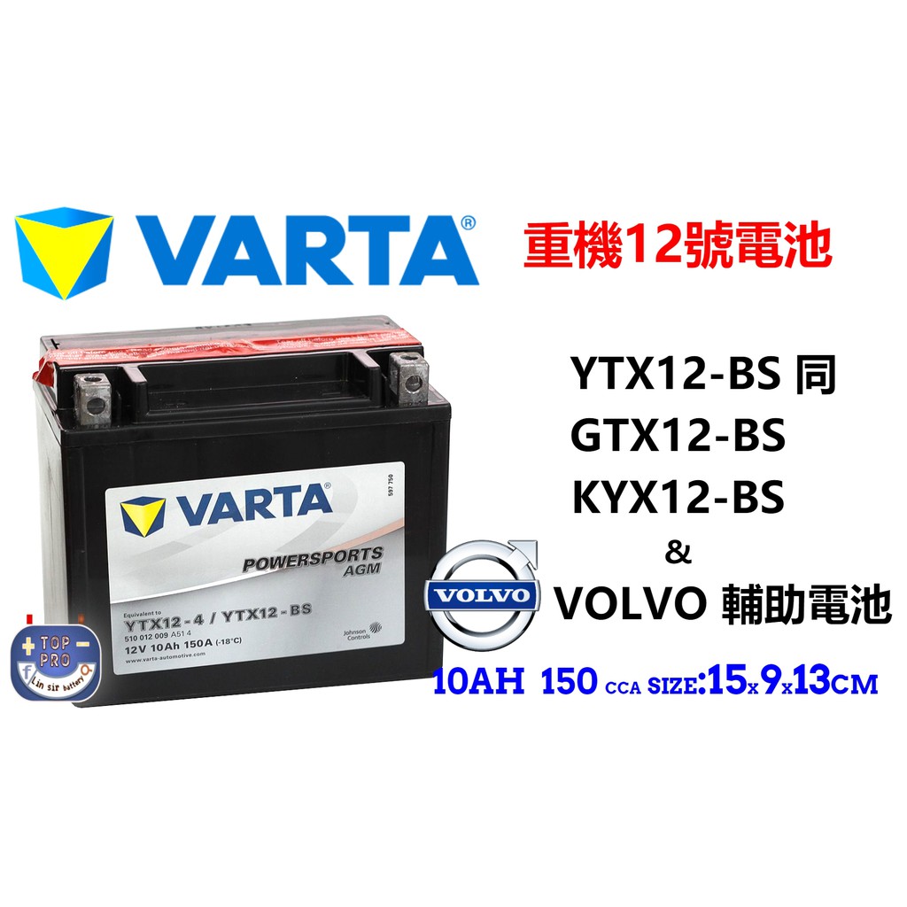 楊梅電池 德國華達VARTA機車電池YTX12-BS GTX12-BS KYX12-BSVOLVO 輔助電池