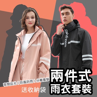 【現貨🎁送收納袋】兩件式雨衣 時尚潮流雨衣 全身雨衣 情侶雨衣 機車雨衣 雨衣二件式 加厚反光 摩托車雨衣 雨衣 機車