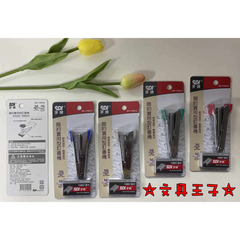 手牌SDI 簡約實用型10號訂書機(附針) NO.1102CA