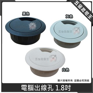 【五金批發王】電腦桌出線孔 1.8吋 集線器 寸8 集線蓋 55mm 集線盒 電線收納 出線孔蓋 塑膠圓形出線孔