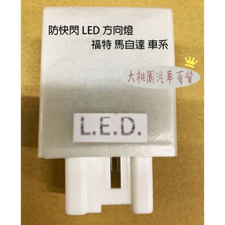 FORD 福特 TIERRAMAVPREMACY8PIN 防快閃 LED 方向燈 繼電器 閃光器 LED閃光器