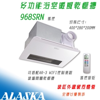 阿拉斯加 968SRN 遙控 浴室暖風乾燥機 五合一 碳素燈管系列 遠紅外線發熱 乾燥機 110V/220V