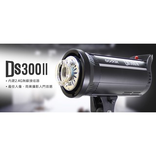【控光後衛】Godox 神牛 DS300II 玩家棚燈二代110V 內建散熱風扇 內建2.4G無線電接收器 公司貨