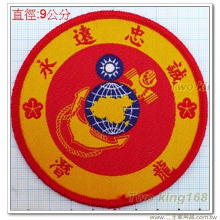二王軍用品-海軍陸戰隊臂章(潛龍)(圓形)(明視度)