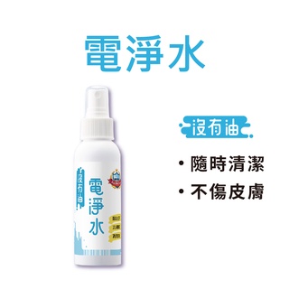 【沒有油】電淨水 100ml (去油汙/去茶垢/氣炸鍋/烤箱/微波爐/抽油煙機/瓦斯爐/流理台/廚房油漬/電器清潔)