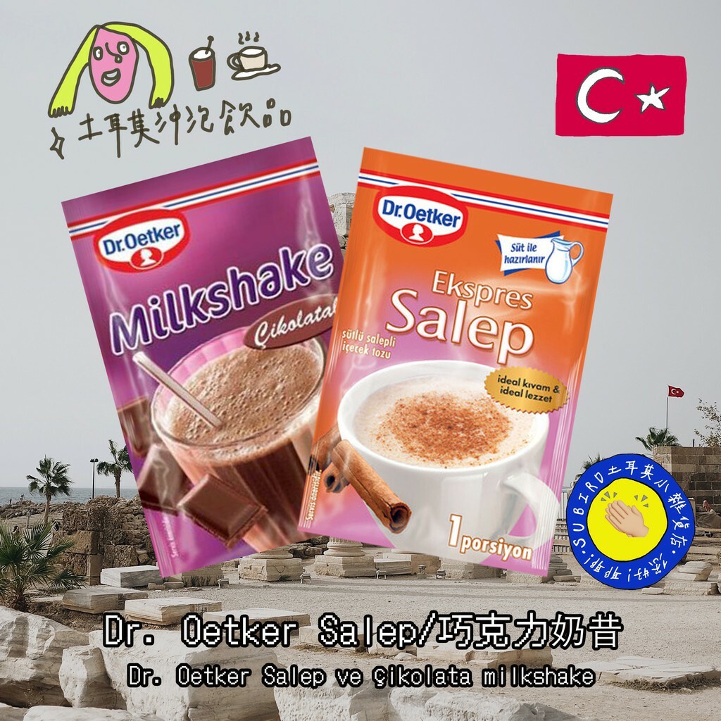 [即期特價中🔥!] 土耳其Dr. Oetker  Salep (蘭莖粉飲料) &amp; 巧克力奶昔🍫沖泡飲品 17-20g