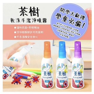【臺灣現貨】倍立淨 無酒精 茶樹乾洗手 潔淨噴霧 抗菌60ml