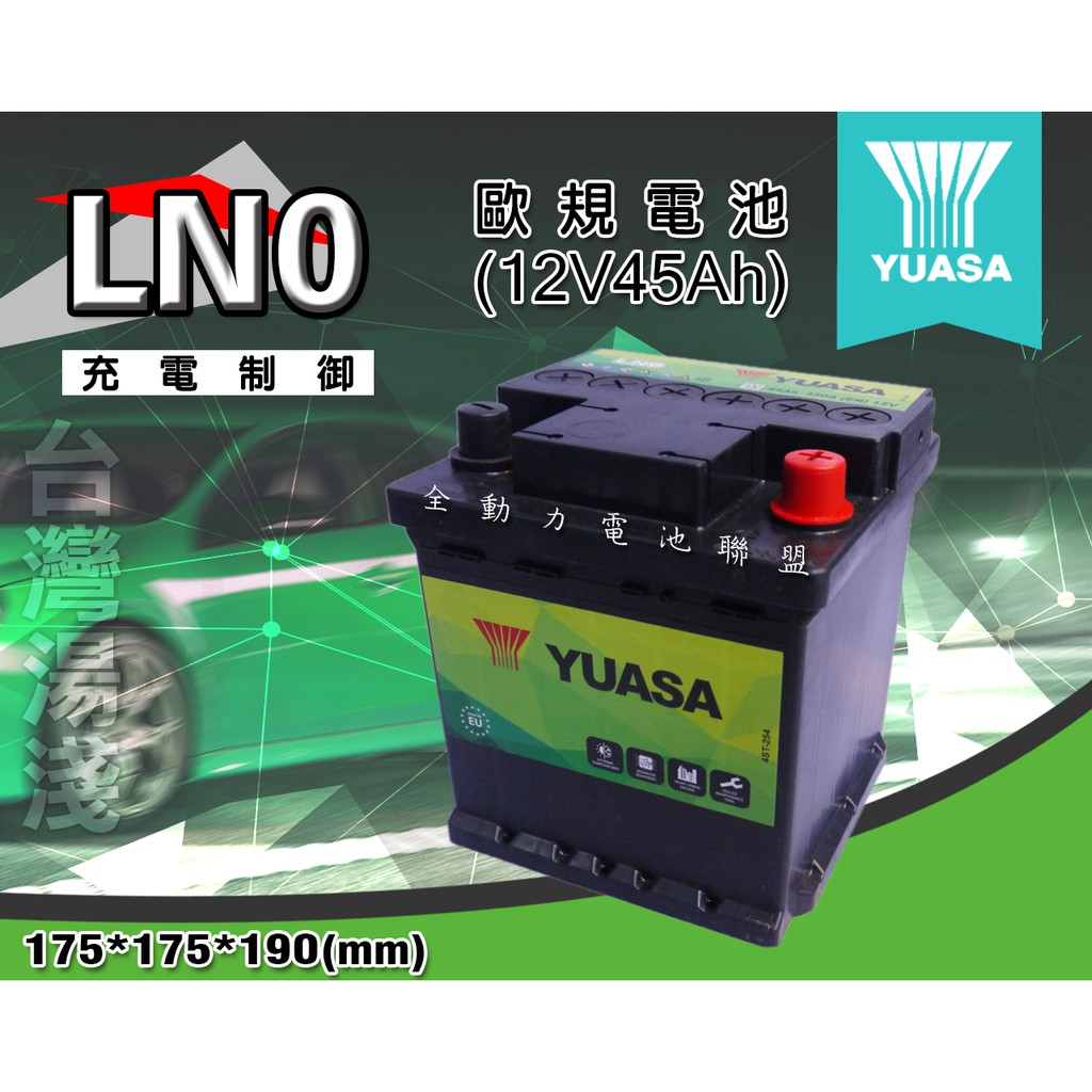 全動力-湯淺 YUASA 歐規電池 汽車電瓶 LN0 (45Ah) 國產 同54418 TOYOTA 油電車 適用