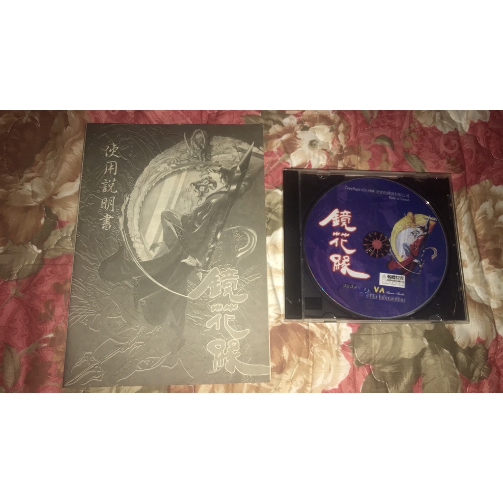 PC遊戲出清 鏡花緣 1998 天堂鳥 繁體中文版 絕版 自藏品