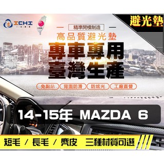 台製｜14-15年 Mazda 6 避光墊 / mazda6避光墊 mazda6 儀表墊 麂皮 長毛 短毛 避光墊