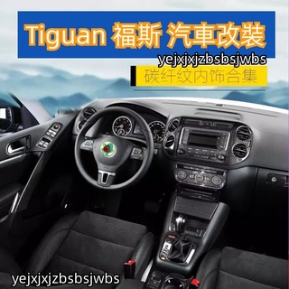 Tiguan 福斯 汽車改裝 10-17大眾途觀改裝專用內飾裝飾品碳纖紋貼片配件