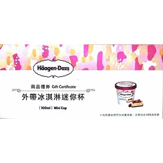 哈根達斯"冰淇淋迷你杯"外帶商品禮券(100ml)~24小時內出貨