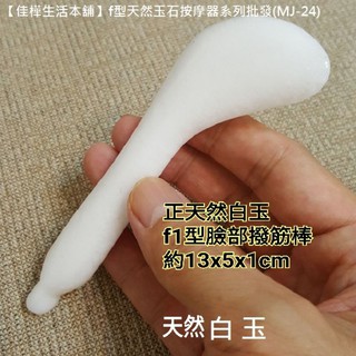 下殺↘佳樺🇹🇼天然白玉f1型臉部撥筋棒按摩器送收納袋🇹🇼天然玉石刮痧板客製化刻字批發MJ-24-2面部撫紋按摩板V臉神器