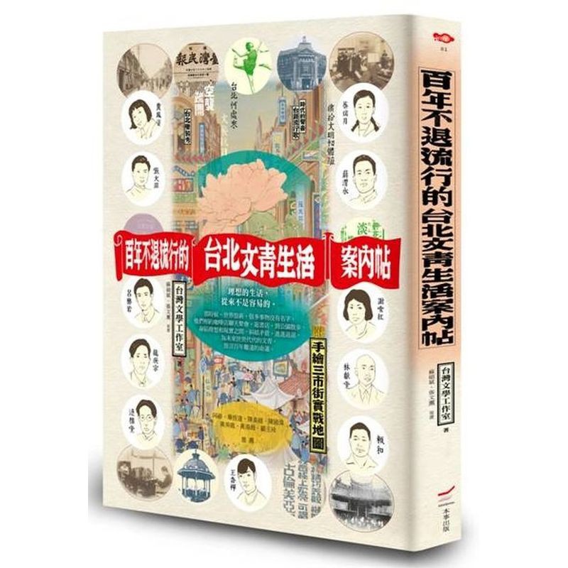 百年不退流行的台北文青生活案內帖（附手繪三市街實戰地圖）/台灣文學工作室【城邦讀書花園】