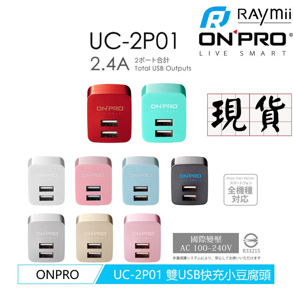 ONPRO UC-2P01 雙USB輸出電源供應器/充電器(5V/2.4A)【多色】
