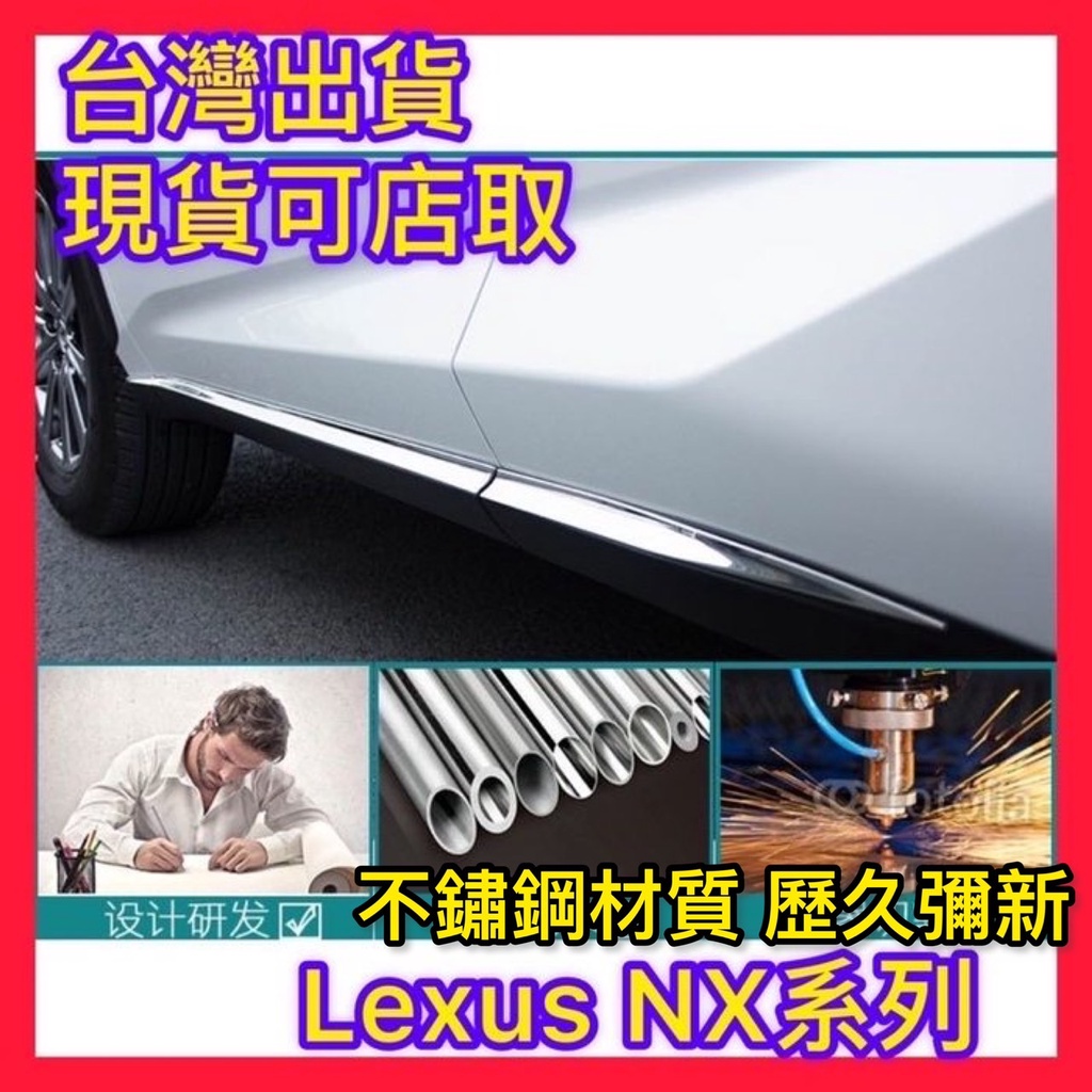 雷克薩斯NX200不銹鋼車身飾條 NX200T門邊條裝飾 NX300 車身專用外飾