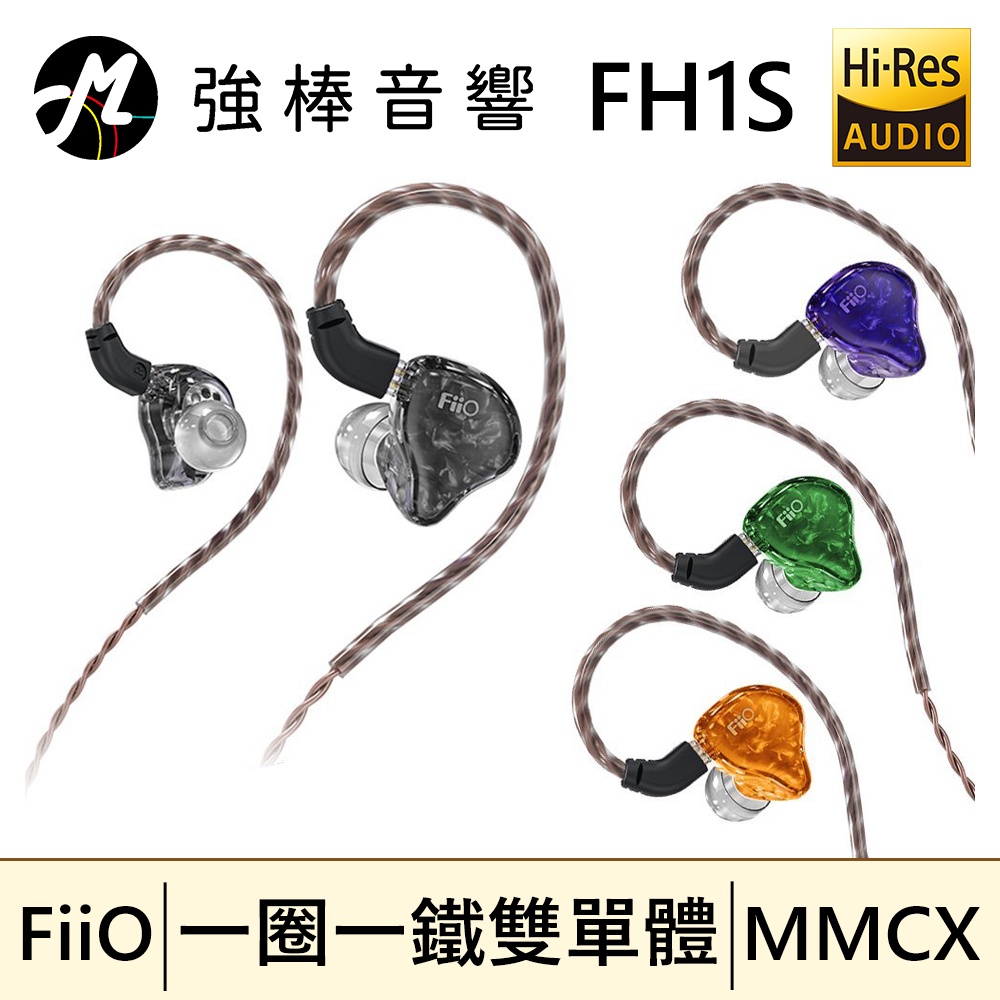 🔥現貨🔥 FiiO FH1s 一圈一鐵雙單元CIEM可換線入耳式線控耳機樓氏動鐵/13.6mm超大單元動圈/0.78mm