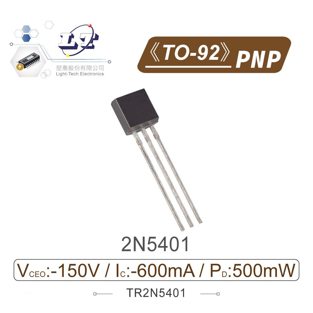 『聯騰．堃喬』2N5401 PNP 雙極性 電晶體  -150V/-600mA/500mW TO-92