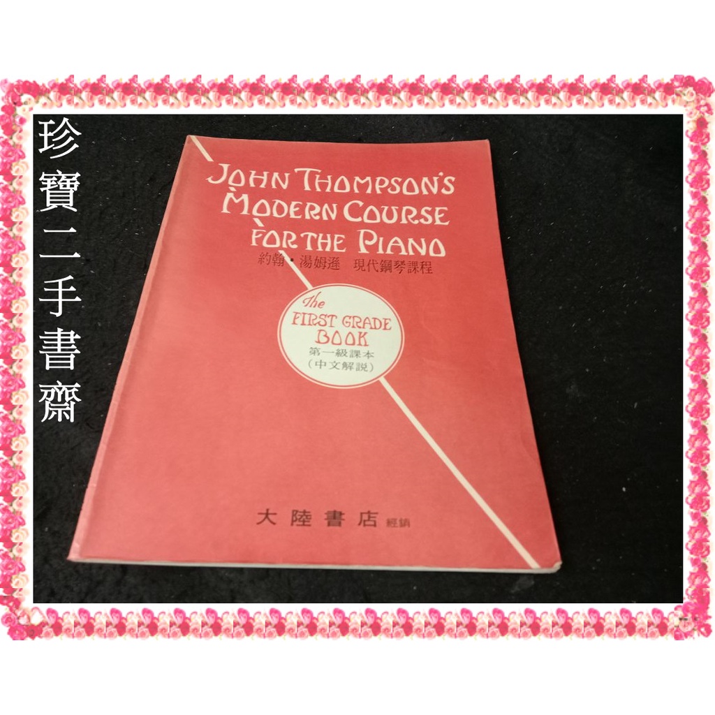 【珍寶二手書齋3B20】約翰湯姆遜 現代鋼琴課程 第一級課本 中文解說 泛黃很多筆劃記