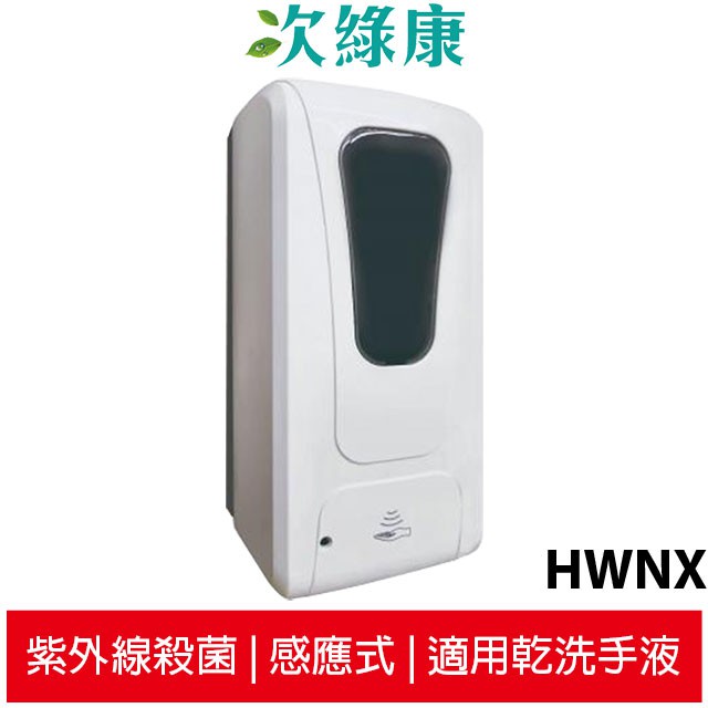 次綠康 1L自動感應消毒機 HWNX 適用各類乾洗手液 紫外線殺菌