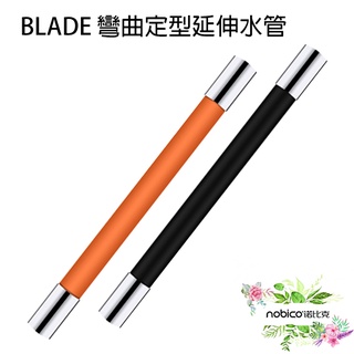 BLADE彎曲定型延伸水管 臺灣公司貨 三種尺寸 固定水管 水龍頭加長 可彎曲 現貨 當天出貨 諾比克