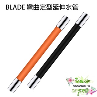 BLADE彎曲定型延伸水管 台灣公司貨 三種尺寸 固定水管 水龍頭加長 可彎曲 現貨 當天出貨 諾比克