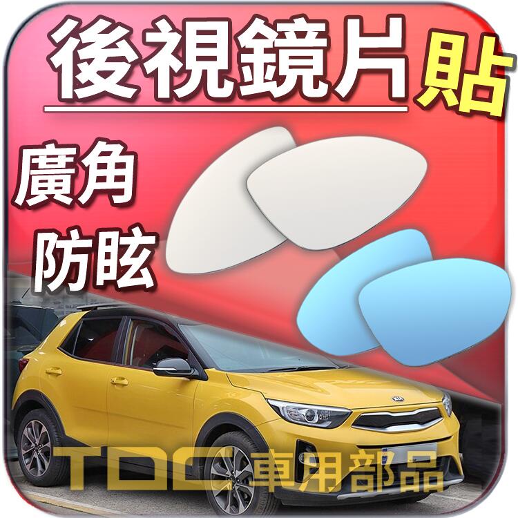 【TDC車用部品】室外,室內,後視鏡：起亞,Stonic,Stinger,KIA,鏡片,車外,車內,盲點,BCW,廣角