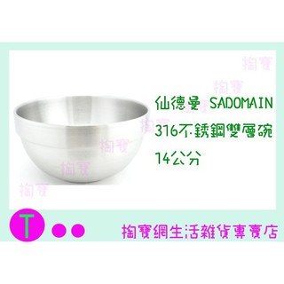 『現貨供應 含稅 』仙德曼 SADOMAIN 316不鏽鋼雙層碗隔熱碗 1入/組 14cm/隔熱碗/兒童碗/SG0140