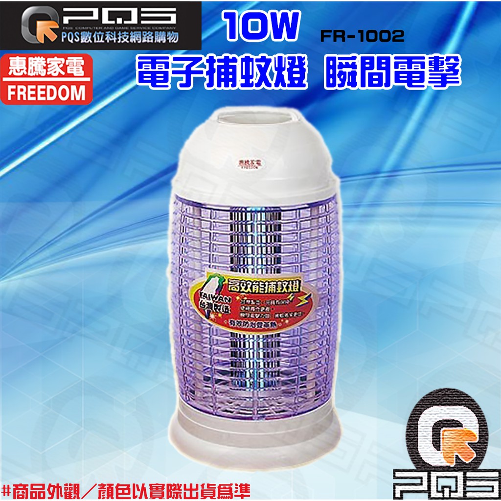 惠騰10W捕蚊燈FR-1022 台灣製造 須拆包裝換紙箱才能7-11取貨 台南PQS