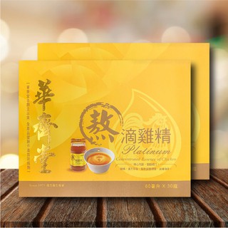 專櫃正品-華齊堂-熬滴雞精-小資宅配免運組-手提盒2組(60mlx30入)