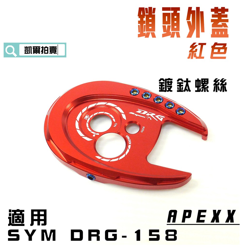 凱爾拍賣 APEXX 紅色 造型鎖頭蓋 鎖頭外蓋 鎖頭蓋 鍍鈦螺絲 適用 SYM DRG 158 龍 FNX VEGA