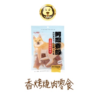 《Hero Mama》阿嬤養的 香烤燒肉零食 犬肉乾零食 寵物食品 台灣製 寵物零食 100g【培菓寵物】