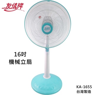 ★菱角家電趣☆友情牌(KA-1655) 16吋 機械風扇 立扇 電扇 電風扇